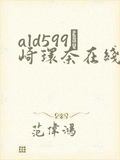 ald599篠崎环奈在线观看1enf一069