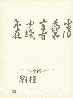 年少有为电视剧在线看第10集