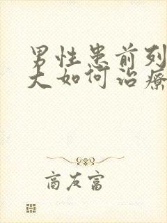 男性患前列腺肿大如何治疗比较好封面