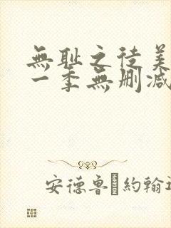 无耻之徒美剧第一季无删减封面