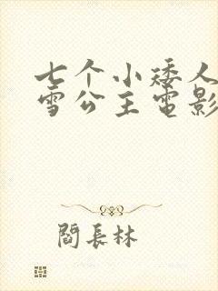 七个小矮人和白雪公主电影