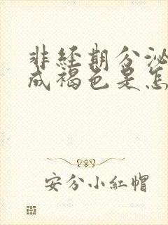 非经期分泌物变成褐色是怎么回事