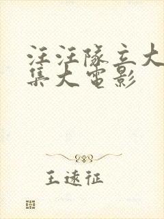 汪汪队立大功全集大电影