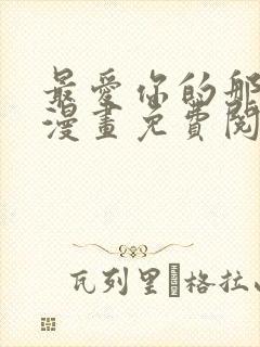 最爱你的那十年漫画免费阅读全集