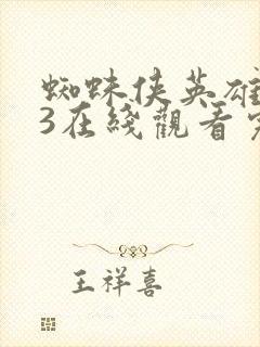 蜘蛛侠英雄归来3在线观看完整版