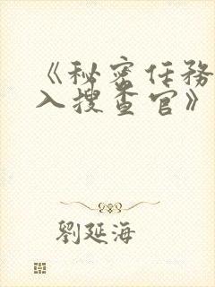 《秘密任务~潜入搜查官》第二季接档封面