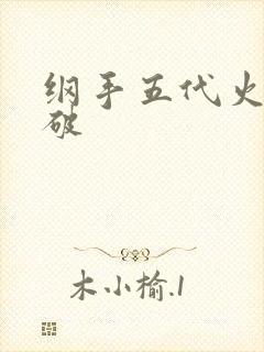纲手五代火影突破