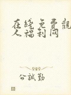 在线免费观看成人福利网