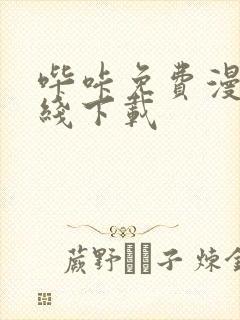 哔咔免费漫画在线下载