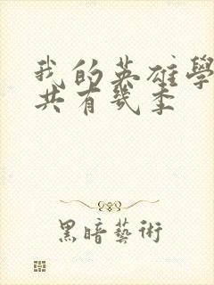 我的英雄学院一共有几季