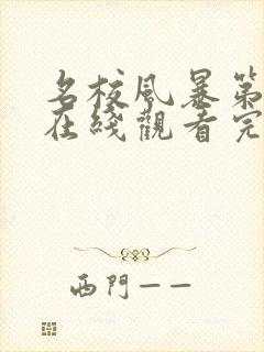 名校风暴第3季在线观看完整版