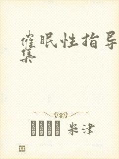 催眠性指导第二集