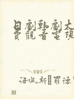 日剧韩剧大全免费观看电视剧最新韩封面