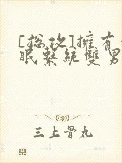 [总攻]拥有催眠系统双男主