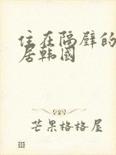 住在隔壁的女邻居韩国封面