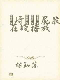 篠崎かんな屁股在线播放