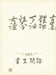 女性下体有豆腐渣分泌物怎么办