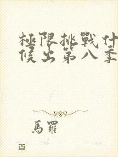 极限挑战什么时候出第八季