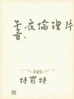 午夜伦理片免费看.