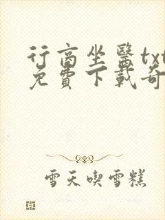 行商坐医txt免费下载奇书网