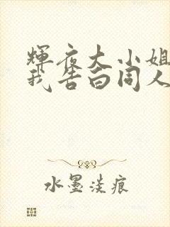 辉夜大小姐想让我告白同人