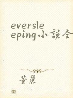 eversleeping小说全文在线阅读封面