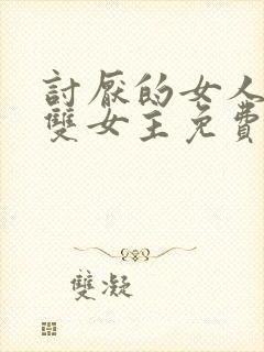 讨厌的女人漫画双女主免费观看