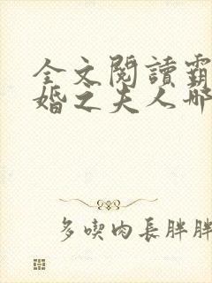 全文阅读霸总追婚之夫人哪里跑