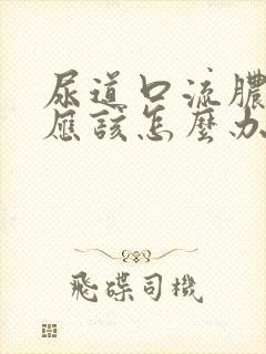 尿道口流脓刺痛应该怎么办封面