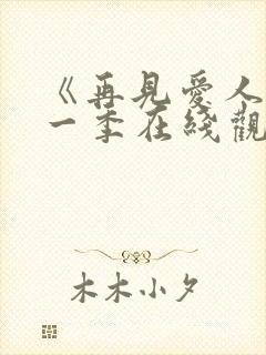 《再见爱人》第一季在线观看免费高清