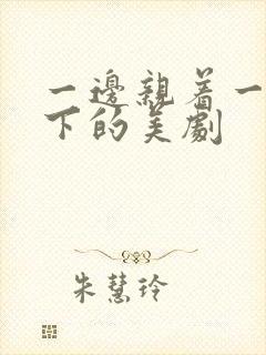 一边亲着一面膜下的美剧