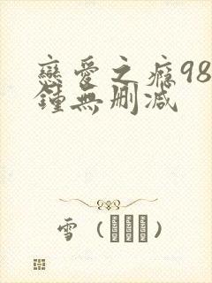 恋爱之瘾98分钟无删减