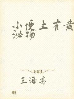 小便上有黄色分泌物