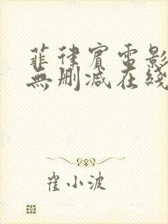 菲律宾电影泡沫无删减在线播放