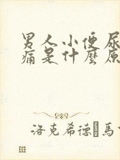 男人小便尿道刺痛是什么原因造成的