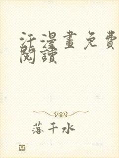 汗漫画免费在线阅读