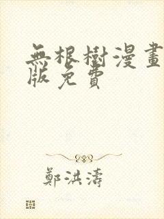 无根树漫画完整版免费封面