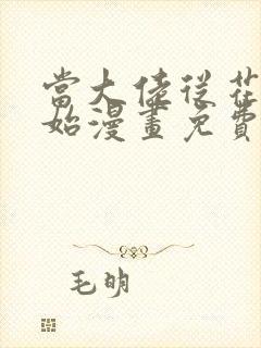 当大佬从花钱开始漫画免费下拉式六漫画