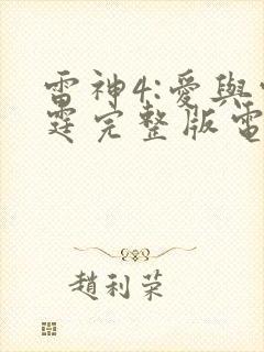 雷神4:爱与雷霆完整版电影免费