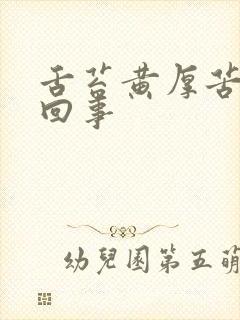 舌苔黄厚苦怎么回事