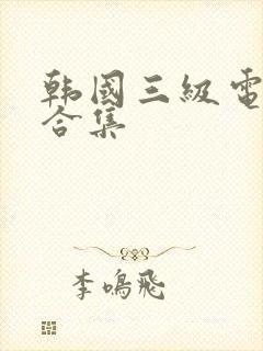 韩国三级电影大合集