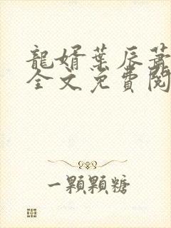 龙婿叶辰萧初然全文免费阅读