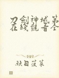 刀剑神域第二季在线观看全集