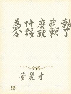 为什么我勃起几分钟就软了