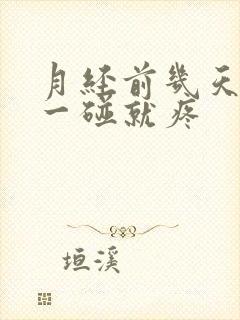 月经前几天乳房一碰就疼