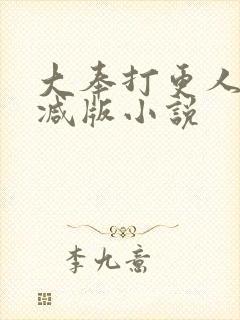 大奉打更人无删减版小说