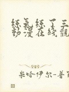 练气练了三千年动漫在线观看