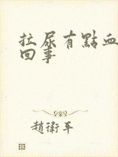 拉尿有点血怎么回事