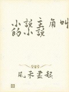 小说主角叫林渊的小说