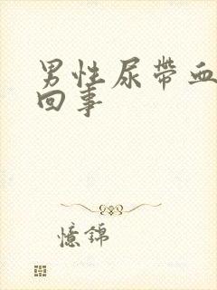 男性尿带血怎么回事封面